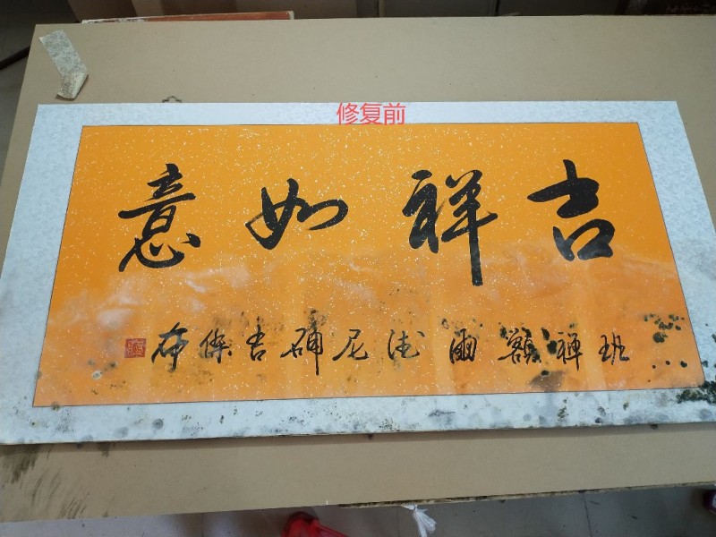 古旧字画污渍、霉点修复