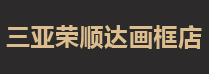 三亚荣顺达画框店