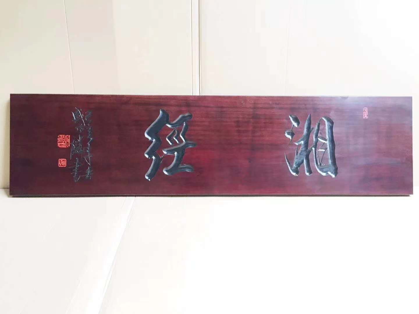定制字画手工实木牌匾