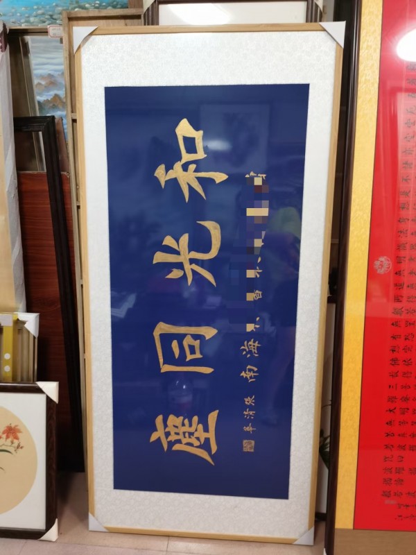 山水画、字画、对联现场定制