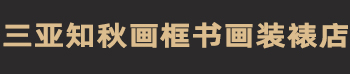 三亚知秋画框书画装裱店